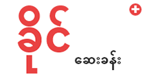 Khaing Clinic software development myanmar